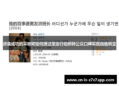 逆袭成功的吴艳妮如何通过坚定行动扭转公众口碑实现自我蜕变