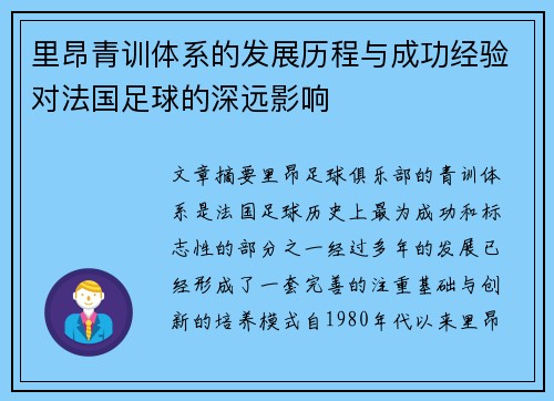 里昂青训体系的发展历程与成功经验对法国足球的深远影响 里昂青训体系的发展历程与成功经验对法国足球的深远影响