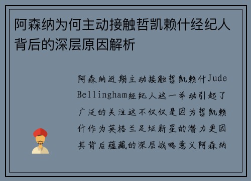 阿森纳为何主动接触哲凯赖什经纪人背后的深层原因解析 阿森纳为何主动接触哲凯赖什经纪人背后的深层原因解析