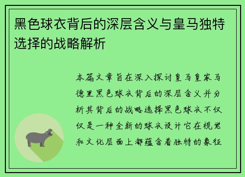 黑色球衣背后的深层含义与皇马独特选择的战略解析 黑色球衣背后的深层含义与皇马独特选择的战略解析