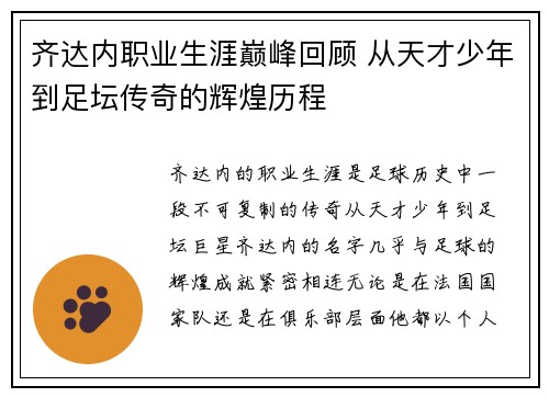 齐达内职业生涯巅峰回顾 从天才少年到足坛传奇的辉煌历程 齐达内职业生涯巅峰回顾 从天才少年到足坛传奇的辉煌历程