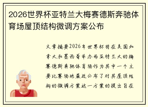 2026世界杯亚特兰大梅赛德斯奔驰体育场屋顶结构微调方案公布 2026世界杯亚特兰大梅赛德斯奔驰体育场屋顶结构微调方案公布