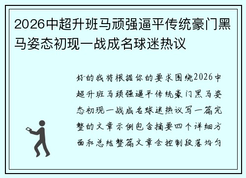 2026中超升班马顽强逼平传统豪门黑马姿态初现一战成名球迷热议 2026中超升班马顽强逼平传统豪门黑马姿态初现一战成名球迷热议