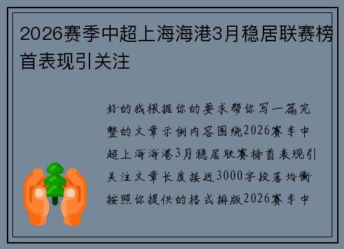 2026赛季中超上海海港3月稳居联赛榜首表现引关注 2026赛季中超上海海港3月稳居联赛榜首表现引关注