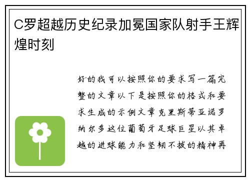 C罗超越历史纪录加冕国家队射手王辉煌时刻 C罗超越历史纪录加冕国家队射手王辉煌时刻