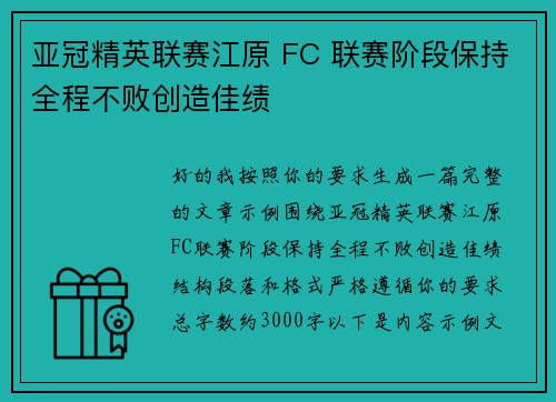 亚冠精英联赛江原 FC 联赛阶段保持全程不败创造佳绩 亚冠精英联赛江原 FC 联赛阶段保持全程不败创造佳绩