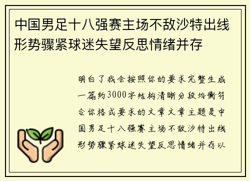中国男足十八强赛主场不敌沙特出线形势骤紧球迷失望反思情绪并存 中国男足十八强赛主场不敌沙特出线形势骤紧球迷失望反思情绪并存