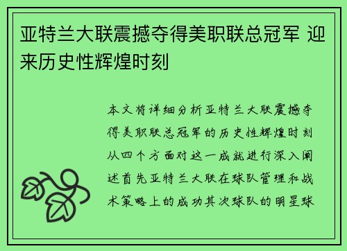 亚特兰大联震撼夺得美职联总冠军 迎来历史性辉煌时刻 亚特兰大联震撼夺得美职联总冠军 迎来历史性辉煌时刻