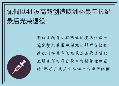 佩佩以41岁高龄创造欧洲杯最年长纪录后光荣退役 佩佩以41岁高龄创造欧洲杯最年长纪录后光荣退役