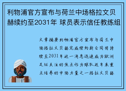 利物浦官方宣布与荷兰中场格拉文贝赫续约至2031年 球员表示信任教练组 利物浦官方宣布与荷兰中场格拉文贝赫续约至2031年 球员表示信任教练组