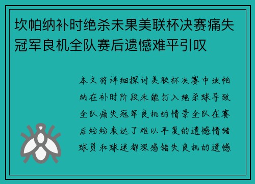 坎帕纳补时绝杀未果美联杯决赛痛失冠军良机全队赛后遗憾难平引叹 坎帕纳补时绝杀未果美联杯决赛痛失冠军良机全队赛后遗憾难平引叹