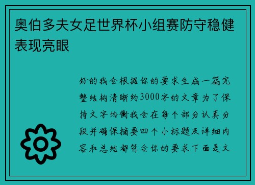 奥伯多夫女足世界杯小组赛防守稳健表现亮眼