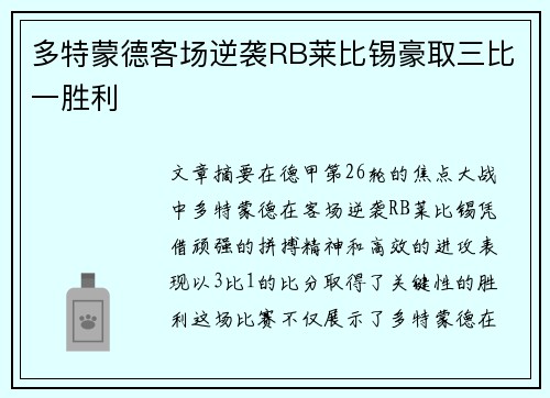 多特蒙德客场逆袭RB莱比锡豪取三比一胜利