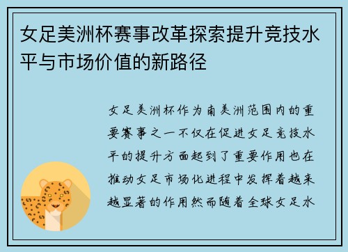 女足美洲杯赛事改革探索提升竞技水平与市场价值的新路径
