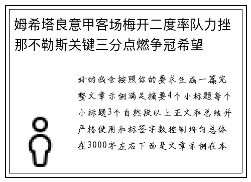 姆希塔良意甲客场梅开二度率队力挫那不勒斯关键三分点燃争冠希望