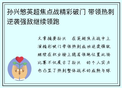 孙兴慜英超焦点战精彩破门 带领热刺逆袭强敌继续领跑