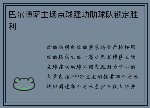 巴尔博萨主场点球建功助球队锁定胜利