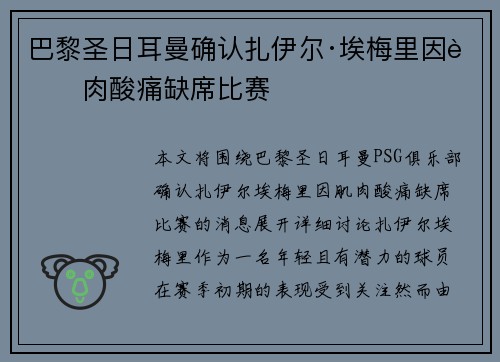 巴黎圣日耳曼确认扎伊尔·埃梅里因肌肉酸痛缺席比赛