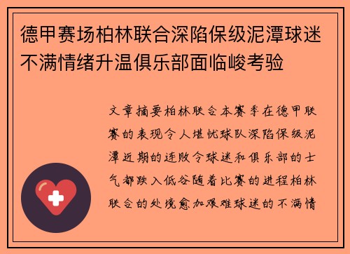 德甲赛场柏林联合深陷保级泥潭球迷不满情绪升温俱乐部面临峻考验
