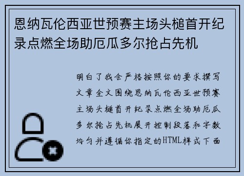 恩纳瓦伦西亚世预赛主场头槌首开纪录点燃全场助厄瓜多尔抢占先机 恩纳瓦伦西亚世预赛主场头槌首开纪录点燃全场助厄瓜多尔抢占先机