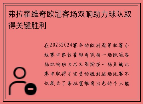 弗拉霍维奇欧冠客场双响助力球队取得关键胜利