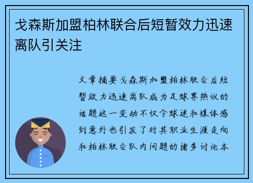 戈森斯加盟柏林联合后短暂效力迅速离队引关注