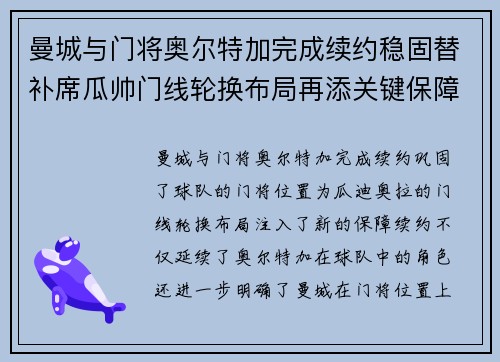 曼城与门将奥尔特加完成续约稳固替补席瓜帅门线轮换布局再添关键保障