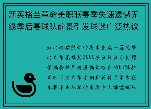 新英格兰革命美职联赛季失速遗憾无缘季后赛球队前景引发球迷广泛热议 新英格兰革命美职联赛季失速遗憾无缘季后赛球队前景引发球迷广泛热议