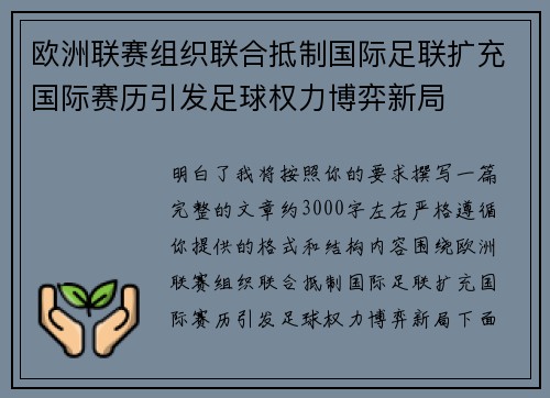 欧洲联赛组织联合抵制国际足联扩充国际赛历引发足球权力博弈新局
