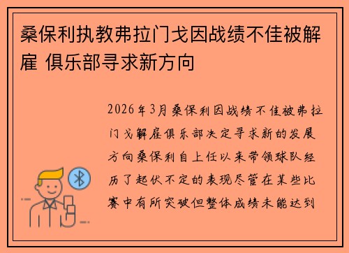 桑保利执教弗拉门戈因战绩不佳被解雇 俱乐部寻求新方向