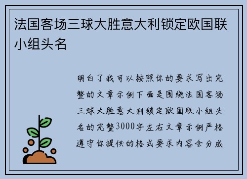 法国客场三球大胜意大利锁定欧国联小组头名 法国客场三球大胜意大利锁定欧国联小组头名