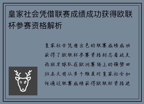 皇家社会凭借联赛成绩成功获得欧联杯参赛资格解析