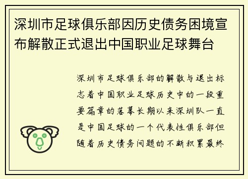 深圳市足球俱乐部因历史债务困境宣布解散正式退出中国职业足球舞台