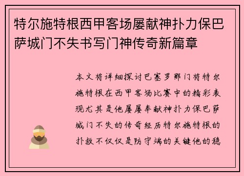 特尔施特根西甲客场屡献神扑力保巴萨城门不失书写门神传奇新篇章