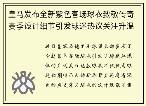皇马发布全新紫色客场球衣致敬传奇赛季设计细节引发球迷热议关注升温 皇马发布全新紫色客场球衣致敬传奇赛季设计细节引发球迷热议关注升温