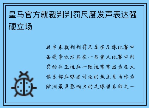 皇马官方就裁判判罚尺度发声表达强硬立场 皇马官方就裁判判罚尺度发声表达强硬立场