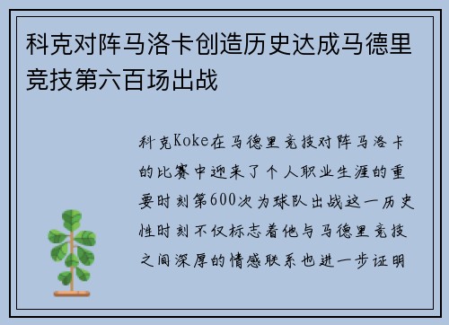 科克对阵马洛卡创造历史达成马德里竞技第六百场出战 科克对阵马洛卡创造历史达成马德里竞技第六百场出战