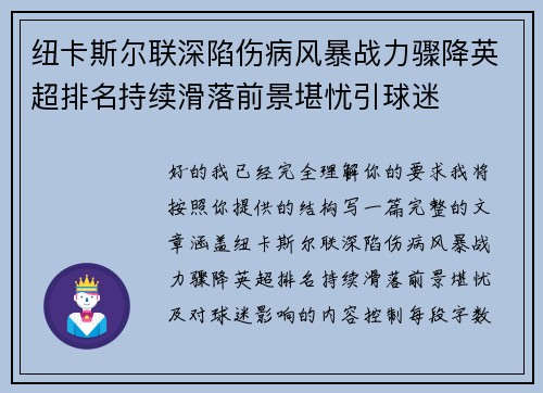纽卡斯尔联深陷伤病风暴战力骤降英超排名持续滑落前景堪忧引球迷 纽卡斯尔联深陷伤病风暴战力骤降英超排名持续滑落前景堪忧引球迷