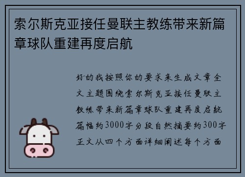 索尔斯克亚接任曼联主教练带来新篇章球队重建再度启航