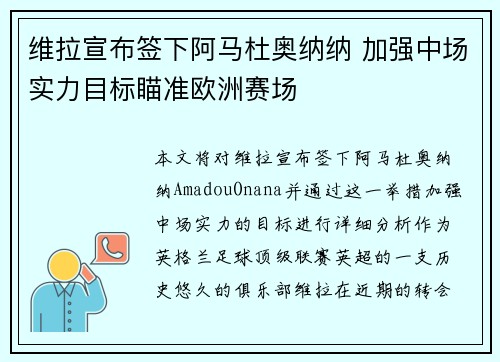 维拉宣布签下阿马杜奥纳纳 加强中场实力目标瞄准欧洲赛场 维拉宣布签下阿马杜奥纳纳 加强中场实力目标瞄准欧洲赛场