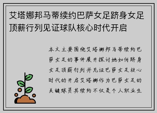 艾塔娜邦马蒂续约巴萨女足跻身女足顶薪行列见证球队核心时代开启 艾塔娜邦马蒂续约巴萨女足跻身女足顶薪行列见证球队核心时代开启