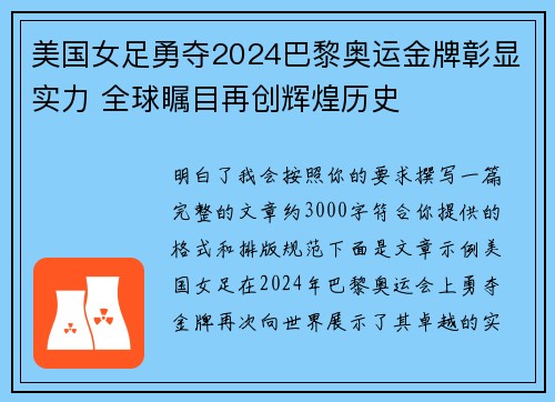 美国女足勇夺2024巴黎奥运金牌彰显实力 全球瞩目再创辉煌历史