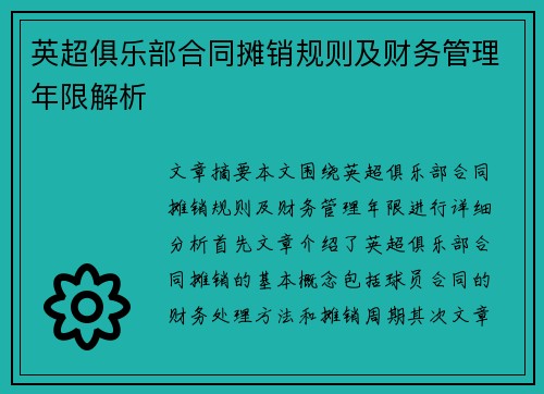 英超俱乐部合同摊销规则及财务管理年限解析