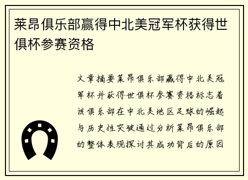 莱昂俱乐部赢得中北美冠军杯获得世俱杯参赛资格 莱昂俱乐部赢得中北美冠军杯获得世俱杯参赛资格