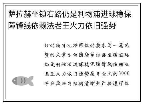 萨拉赫坐镇右路仍是利物浦进球稳保障锋线依赖法老王火力依旧强势 萨拉赫坐镇右路仍是利物浦进球稳保障锋线依赖法老王火力依旧强势