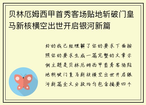贝林厄姆西甲首秀客场贴地斩破门皇马新核横空出世开启银河新篇