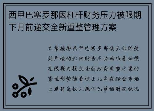 西甲巴塞罗那因杠杆财务压力被限期下月前递交全新重整管理方案 西甲巴塞罗那因杠杆财务压力被限期下月前递交全新重整管理方案
