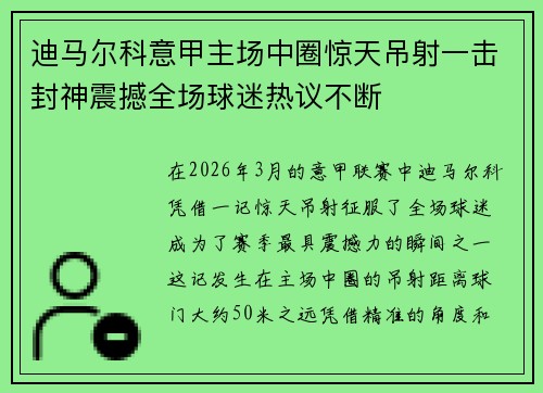 迪马尔科意甲主场中圈惊天吊射一击封神震撼全场球迷热议不断 迪马尔科意甲主场中圈惊天吊射一击封神震撼全场球迷热议不断