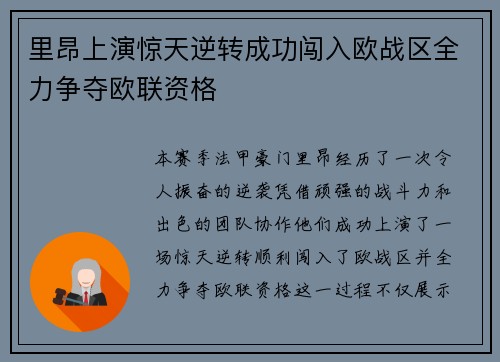 里昂上演惊天逆转成功闯入欧战区全力争夺欧联资格 里昂上演惊天逆转成功闯入欧战区全力争夺欧联资格