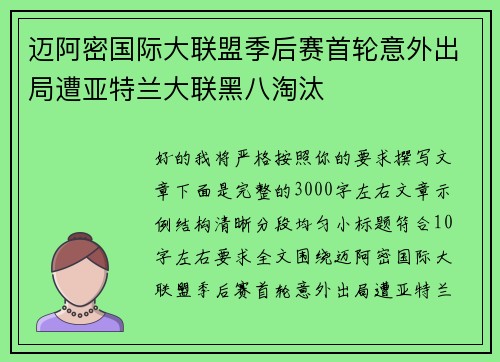 迈阿密国际大联盟季后赛首轮意外出局遭亚特兰大联黑八淘汰